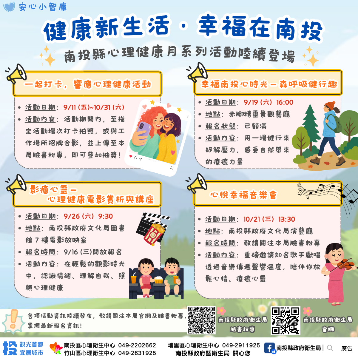 「健康心生活‧幸福在南投」 南投縣心理健康月系列活動陸續登場 邀您一起「心」幸福